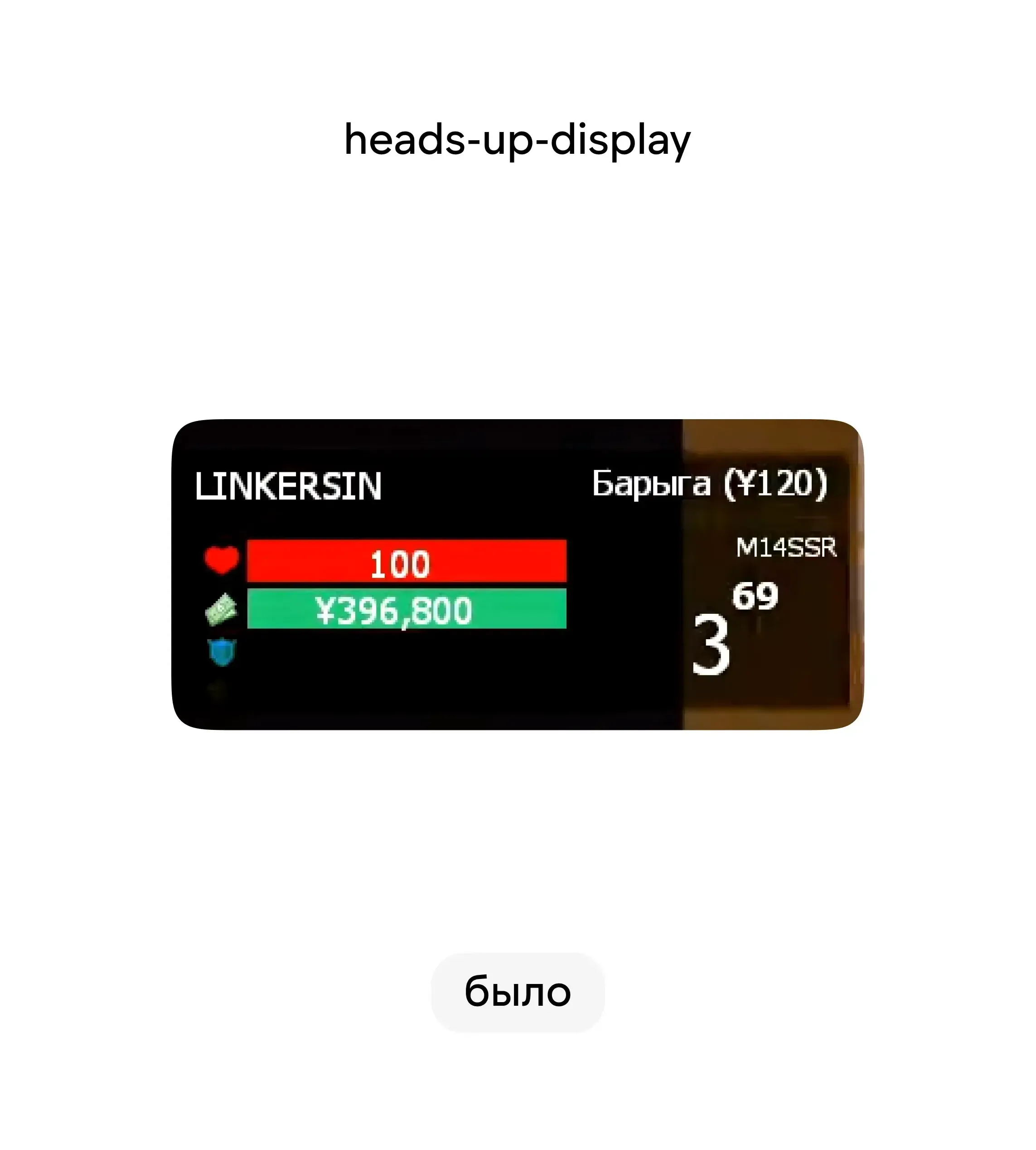 heads-up-display: до