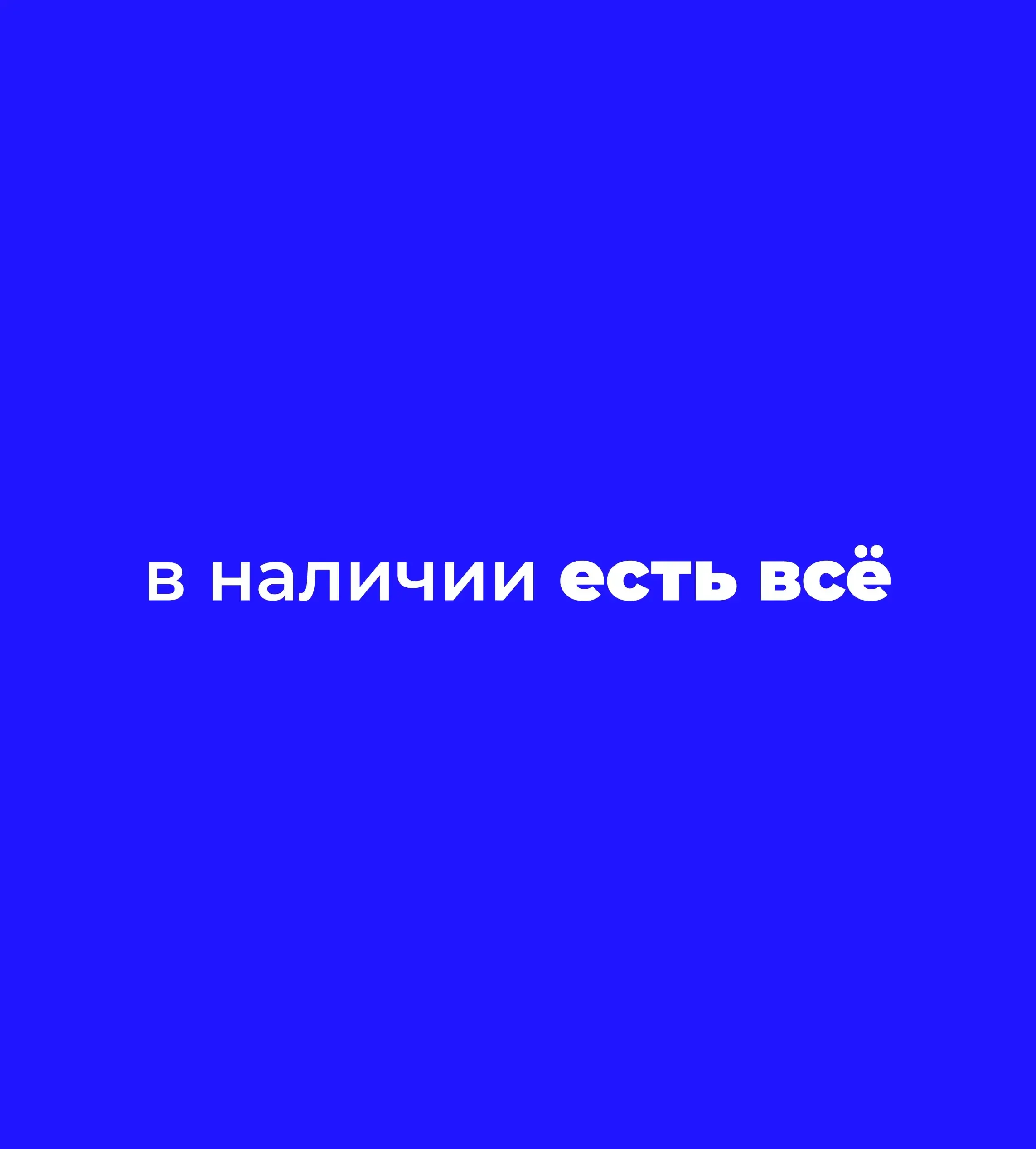 есть всё